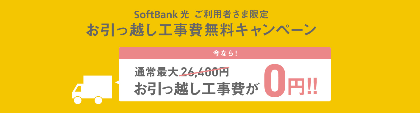 SoftBank光お引っ越し工事無料キャンペーン